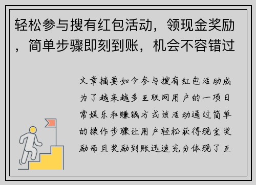 轻松参与搜有红包活动，领现金奖励，简单步骤即刻到账，机会不容错过！