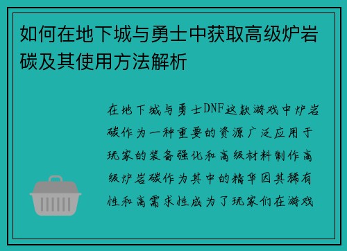 如何在地下城与勇士中获取高级炉岩碳及其使用方法解析