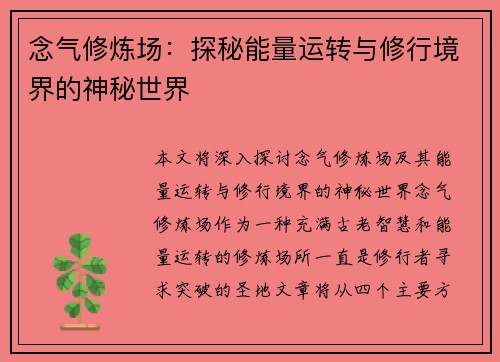 念气修炼场：探秘能量运转与修行境界的神秘世界