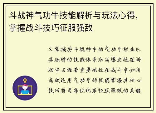 斗战神气功牛技能解析与玩法心得，掌握战斗技巧征服强敌