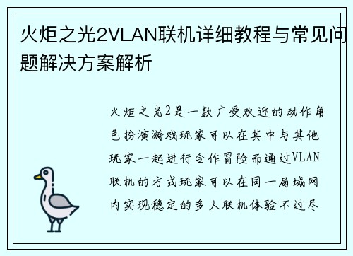 火炬之光2VLAN联机详细教程与常见问题解决方案解析