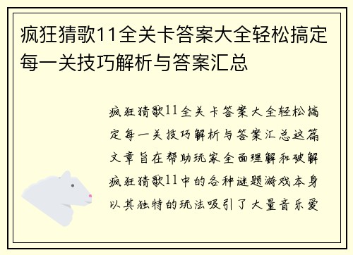 疯狂猜歌11全关卡答案大全轻松搞定每一关技巧解析与答案汇总