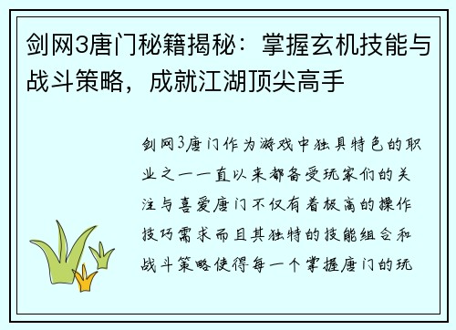 剑网3唐门秘籍揭秘：掌握玄机技能与战斗策略，成就江湖顶尖高手