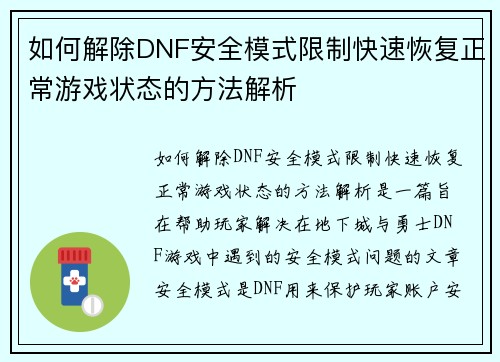 如何解除DNF安全模式限制快速恢复正常游戏状态的方法解析