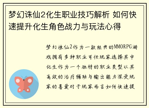 梦幻诛仙2化生职业技巧解析 如何快速提升化生角色战力与玩法心得