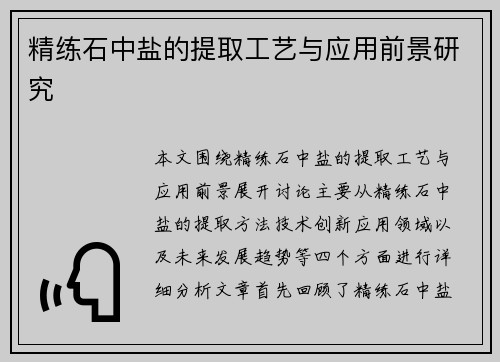 精练石中盐的提取工艺与应用前景研究